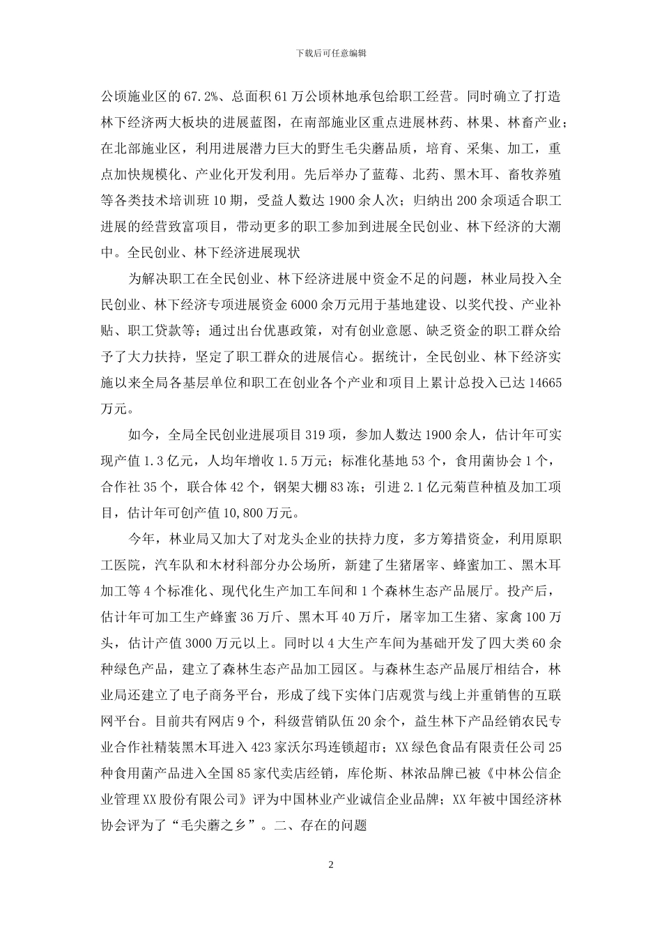 有关全民创业林下经济发展情况调研报告_第2页