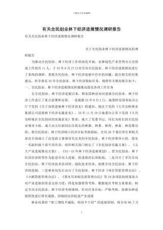 有关全民创业林下经济发展情况调研报告