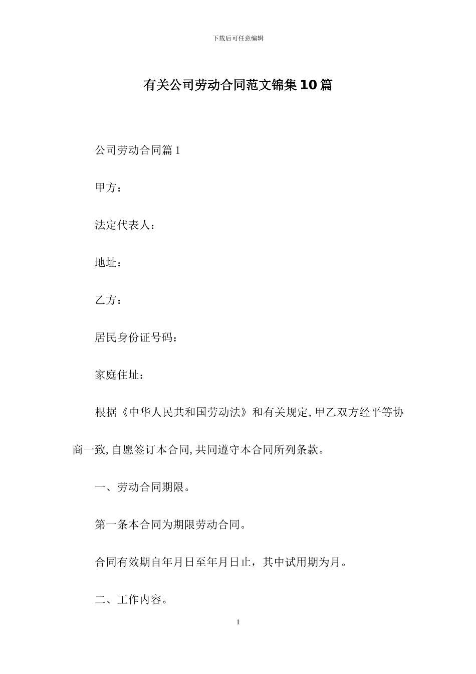 有关公司劳动合同范文锦集10篇_第1页