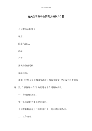 有关公司劳动合同范文锦集10篇