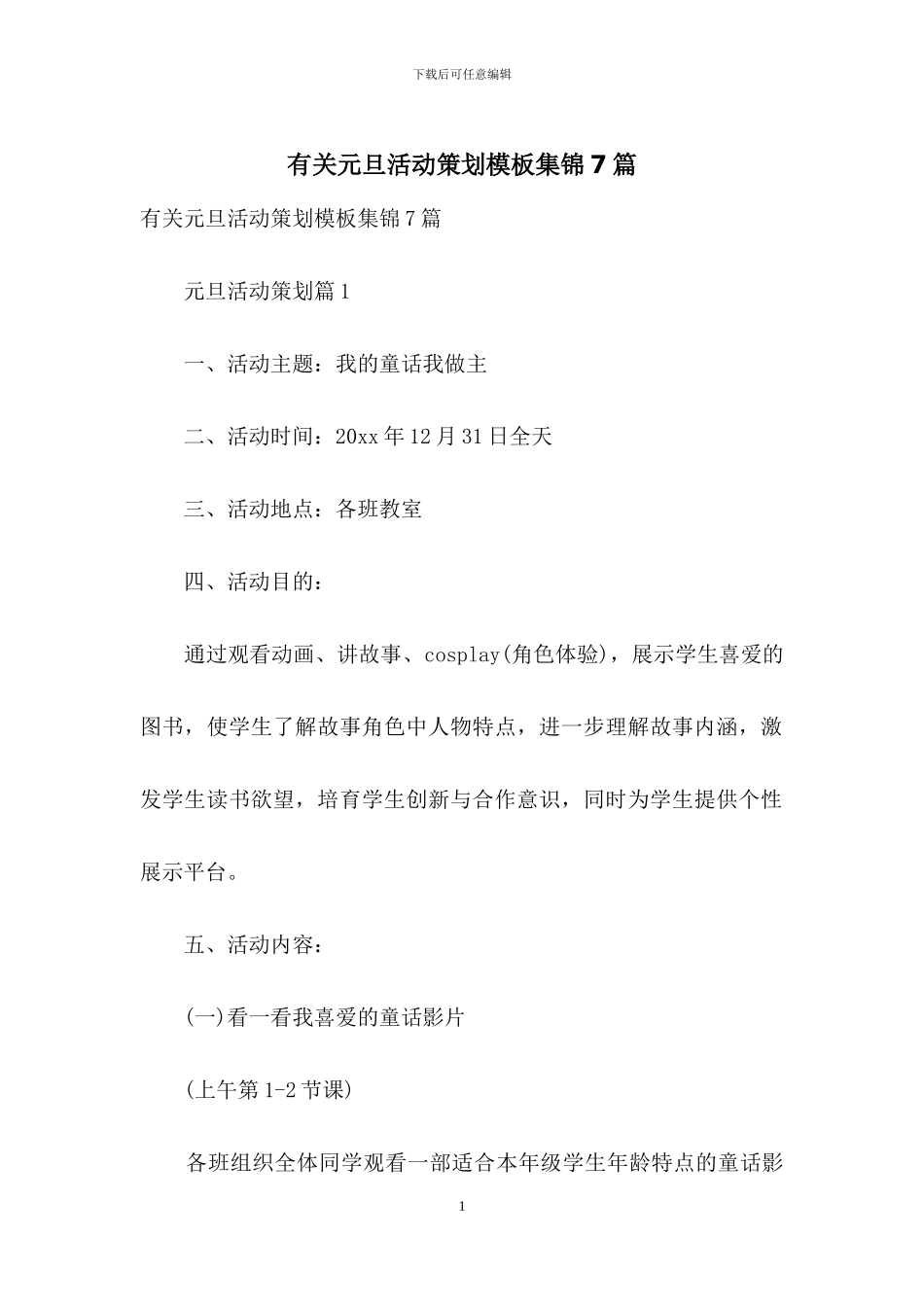有关元旦活动策划模板集锦7篇_第1页