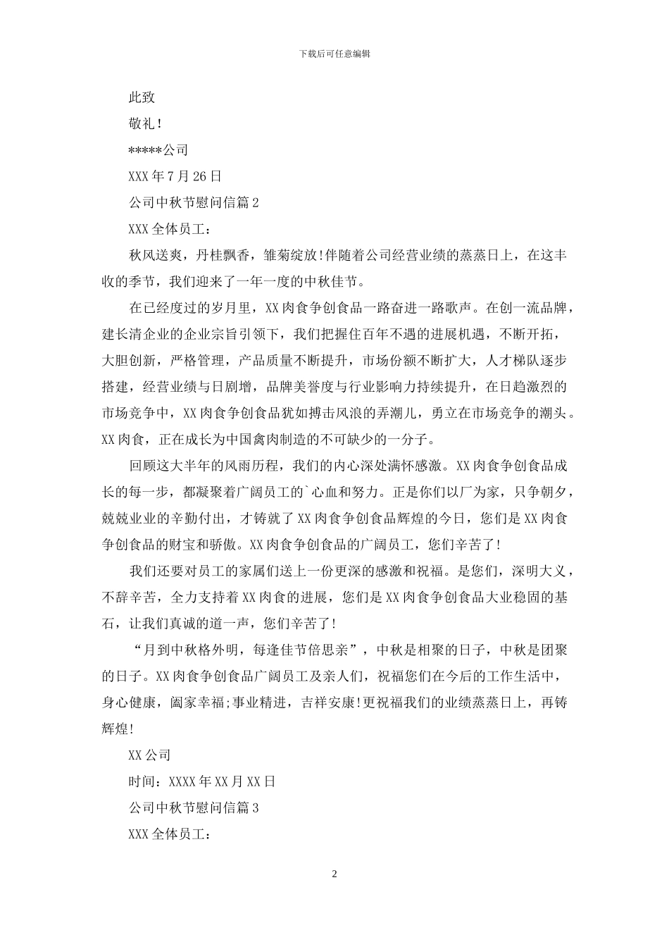有关公司中秋节慰问信3篇_第2页