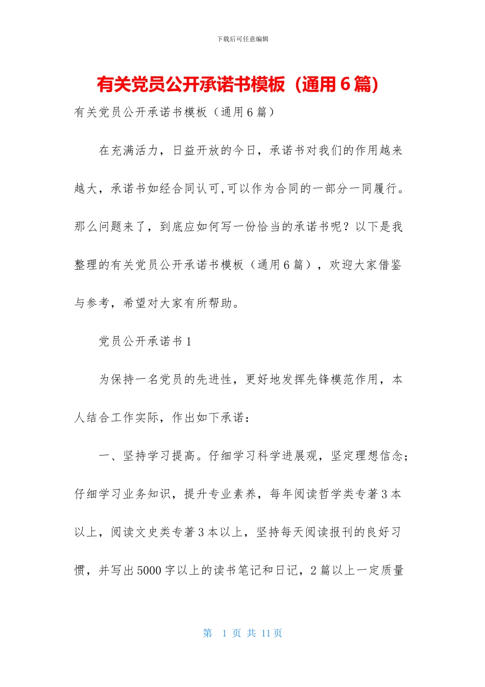 有关党员公开承诺书模板_第1页