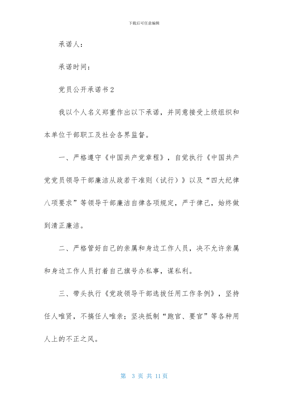有关党员公开承诺书模板_第3页