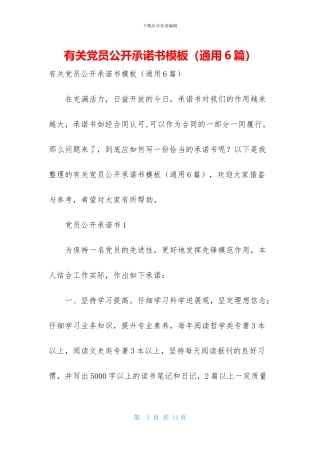 有关党员公开承诺书模板