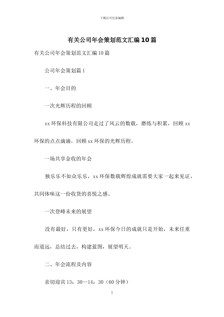 有关公司年会策划范文汇编10篇_第1页