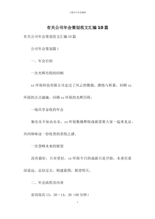 有关公司年会策划范文汇编10篇