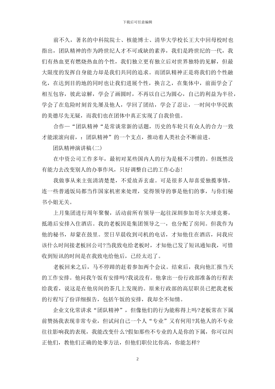 有关公司团队精神演讲稿范文_第2页