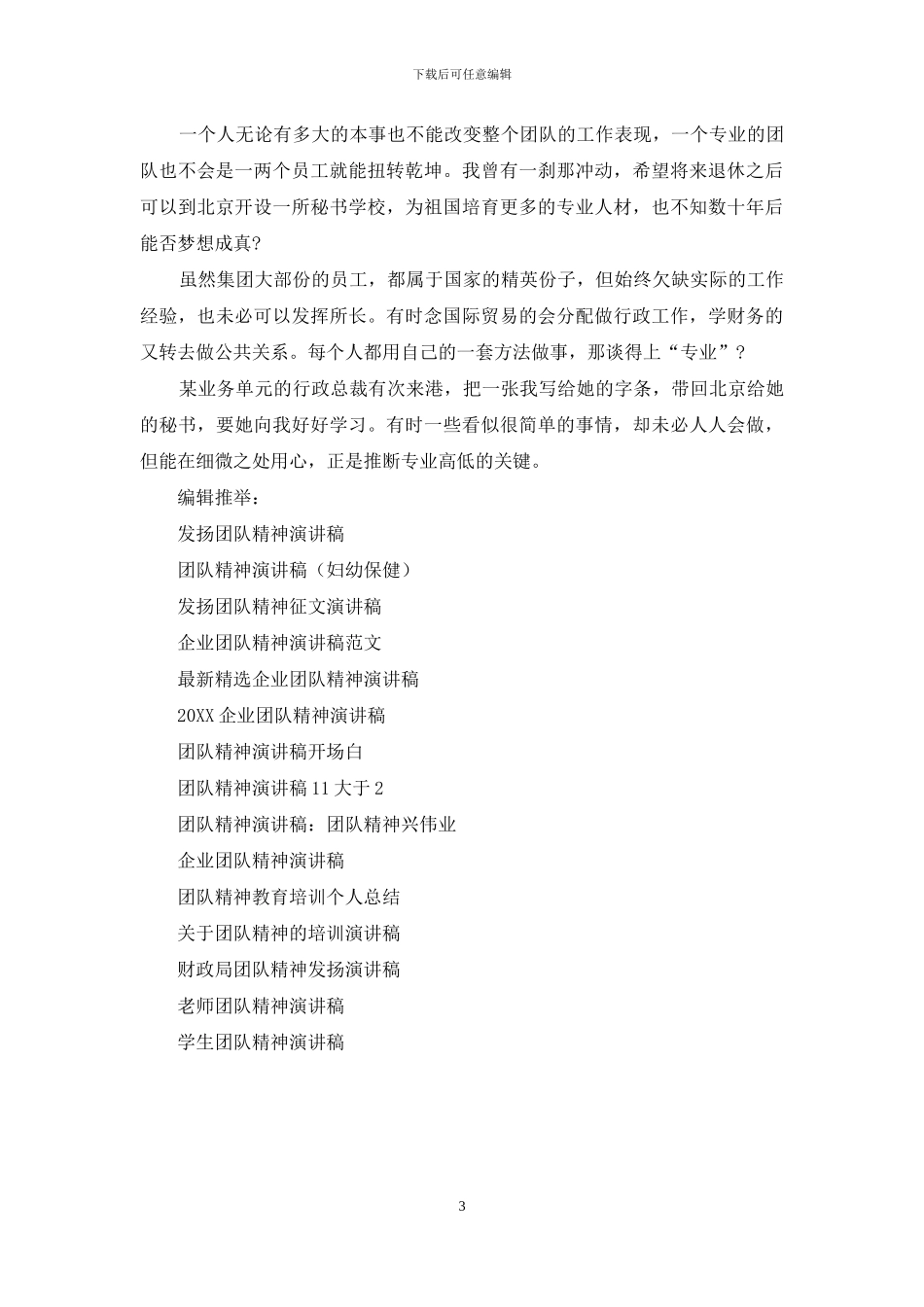 有关公司团队精神演讲稿范文_第3页