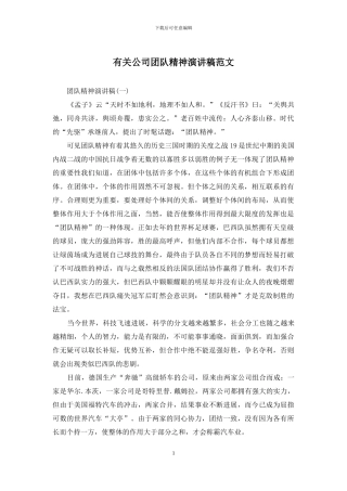 有关公司团队精神演讲稿范文