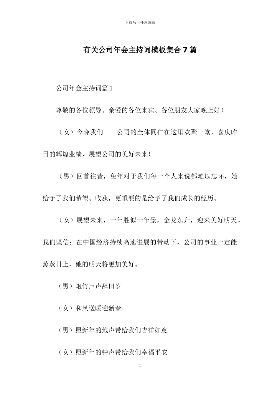 有关公司年会主持词模板集合7篇_第1页