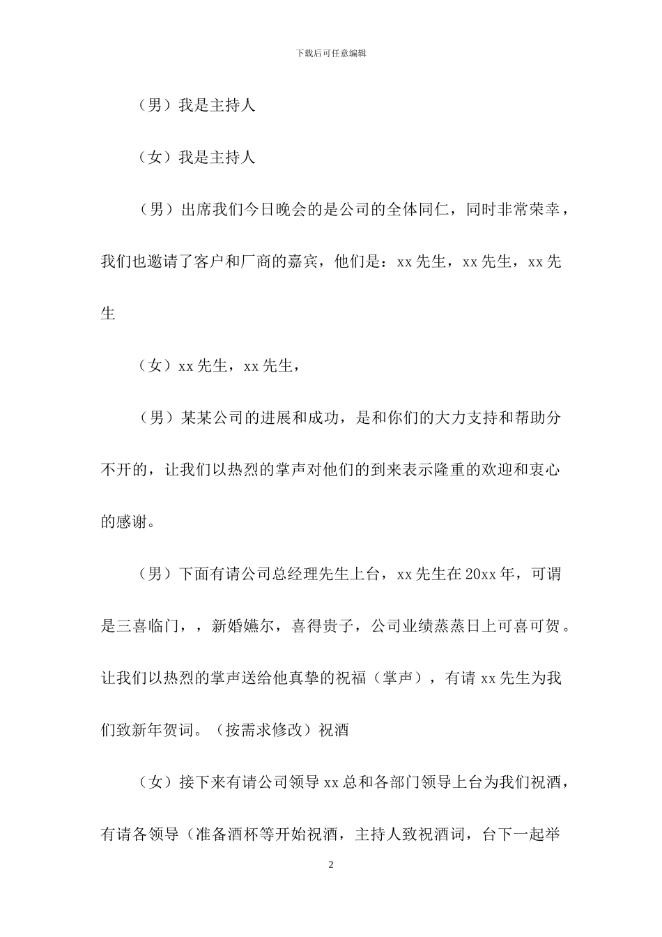 有关公司年会主持词模板集合7篇_第2页