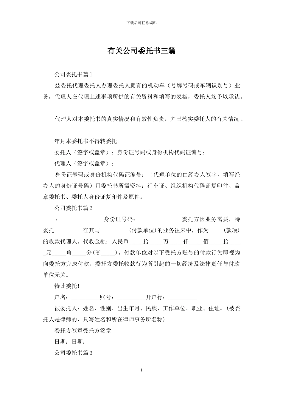 有关公司委托书三篇_第1页