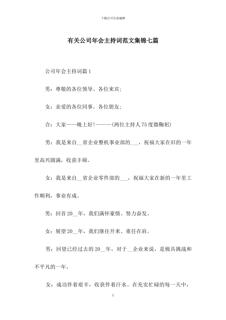有关公司年会主持词范文集锦七篇_第1页