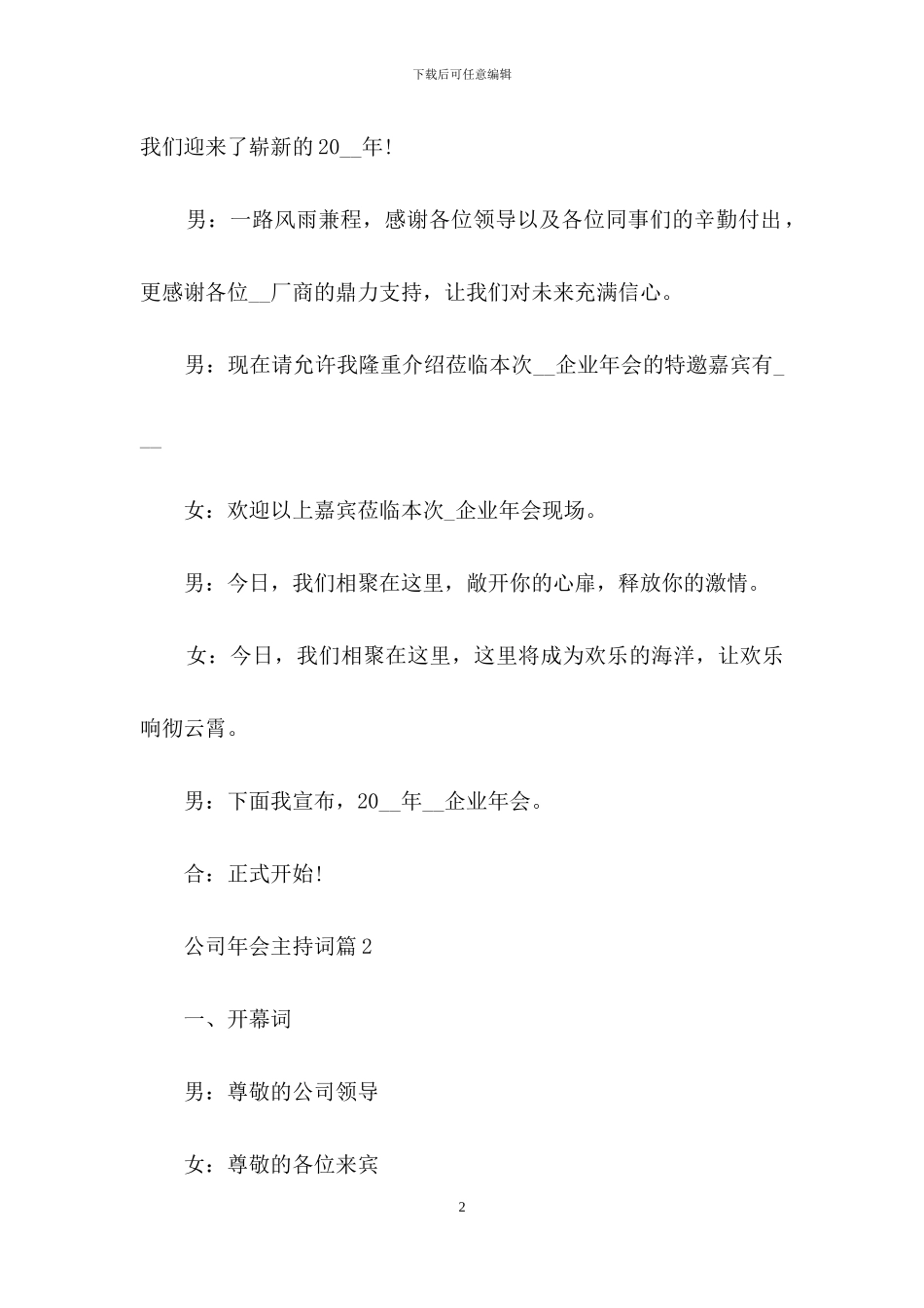 有关公司年会主持词范文集锦七篇_第2页