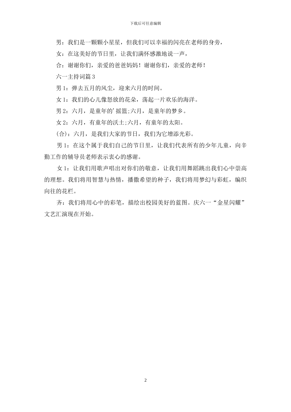 有关六一主持词模板锦集三篇_第2页