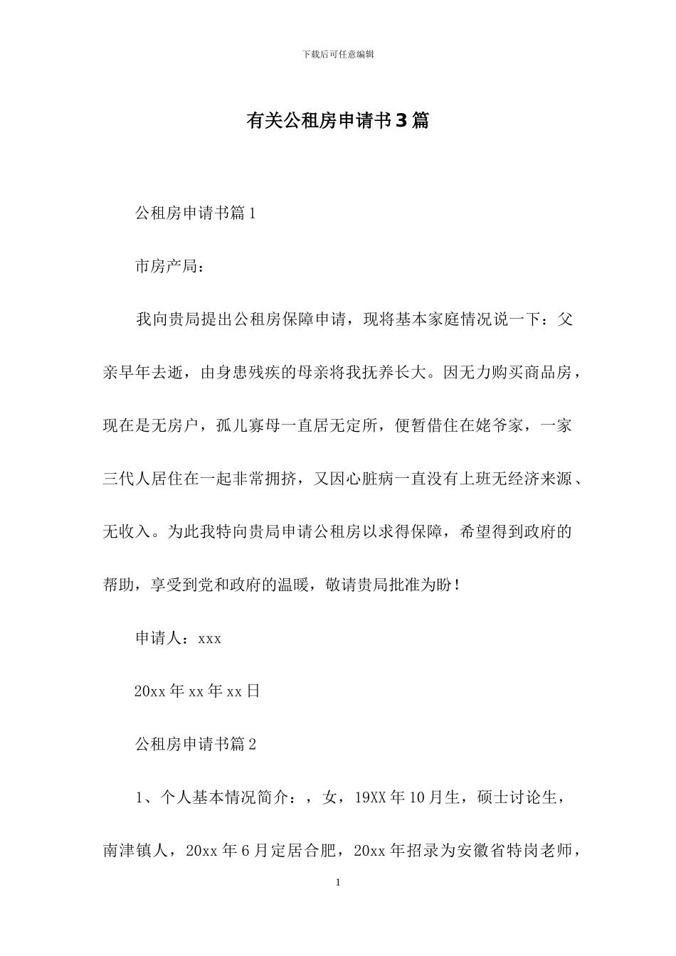 有关公租房申请书3篇_第1页