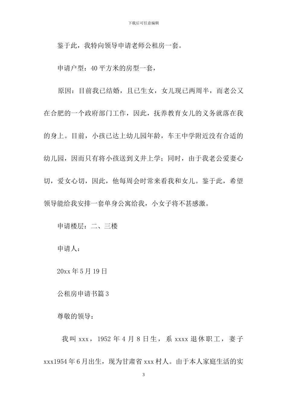 有关公租房申请书3篇_第3页