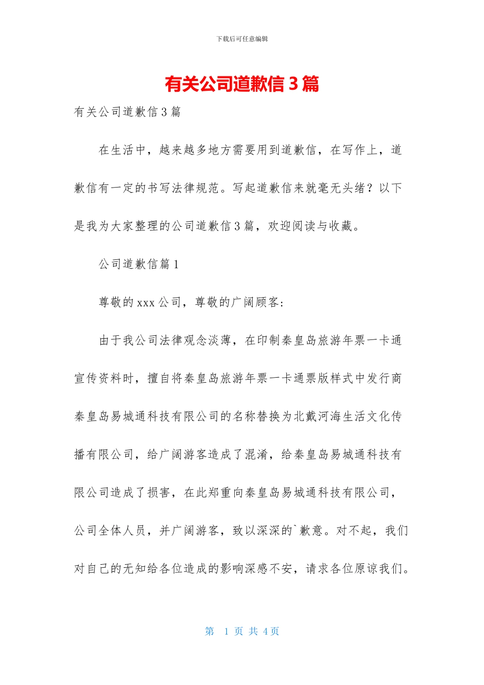 有关公司道歉信3篇_第1页