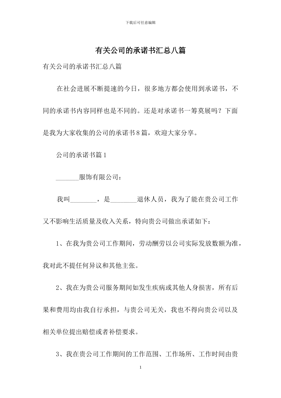 有关公司的承诺书汇总八篇_第1页