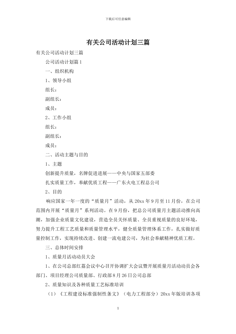 有关公司活动计划三篇_第1页