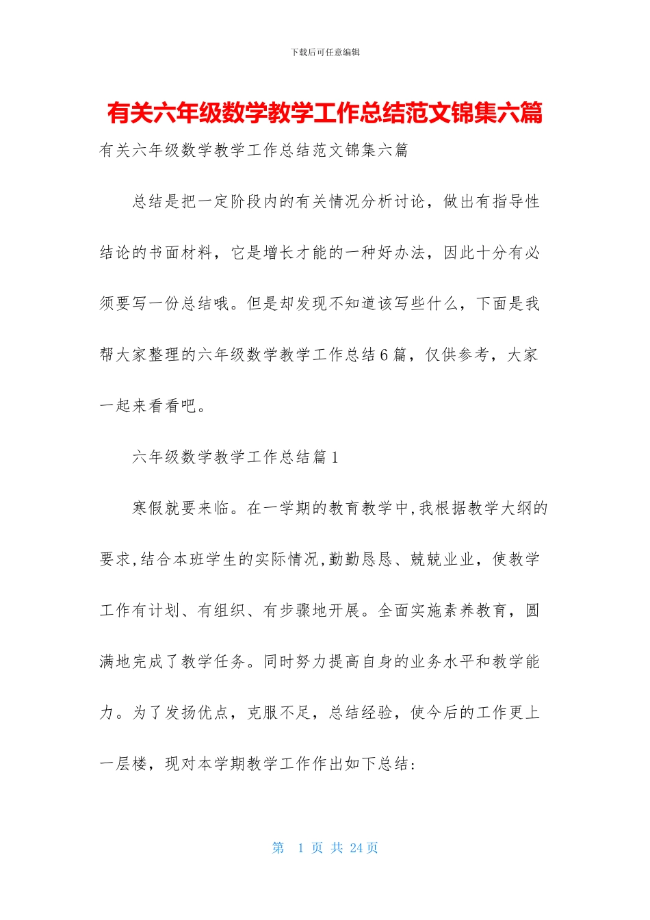 有关六年级数学教学工作总结范文锦集六篇_第1页