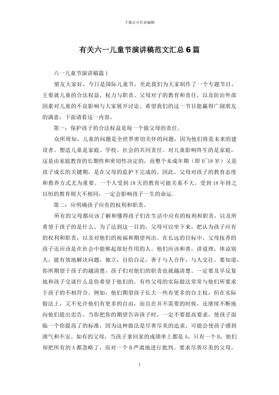 有关六一儿童节演讲稿范文汇总6篇_第1页