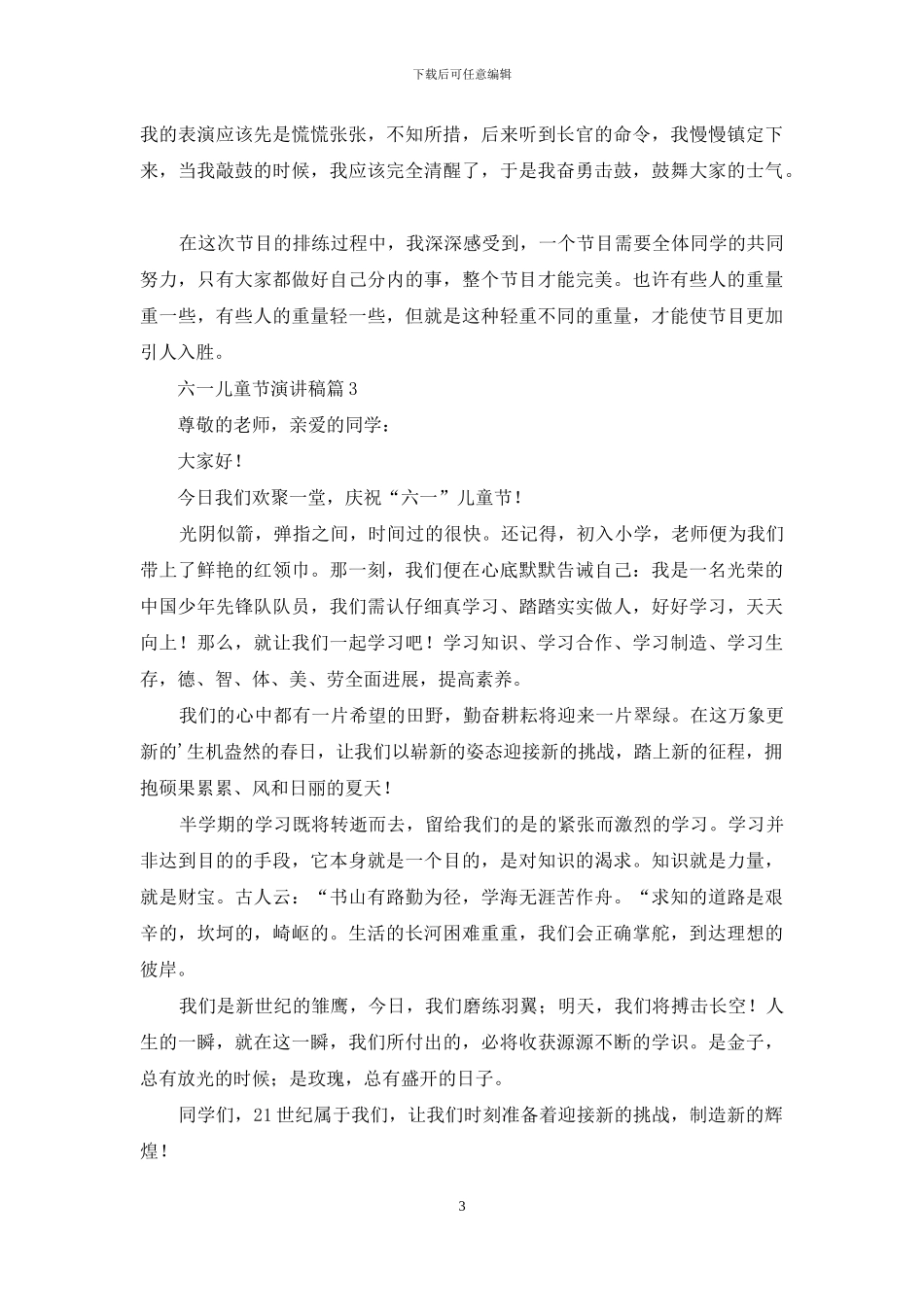 有关六一儿童节演讲稿范文汇总6篇_第3页