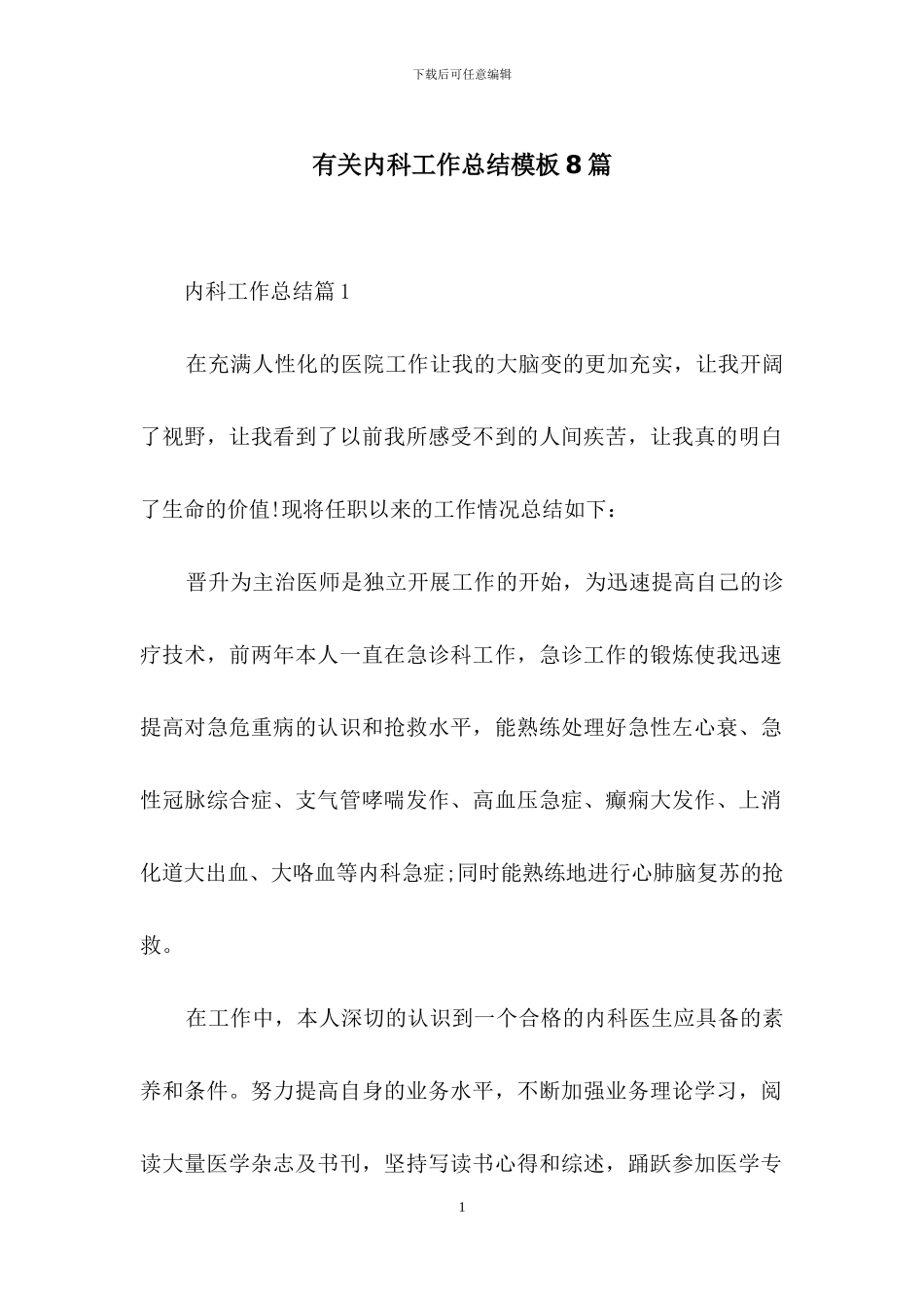 有关内科工作总结模板8篇_第1页