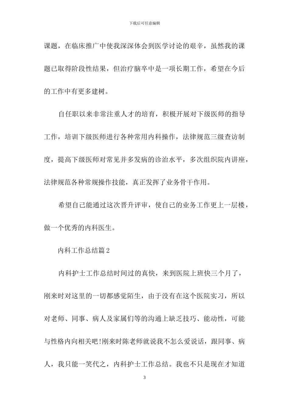 有关内科工作总结模板8篇_第3页