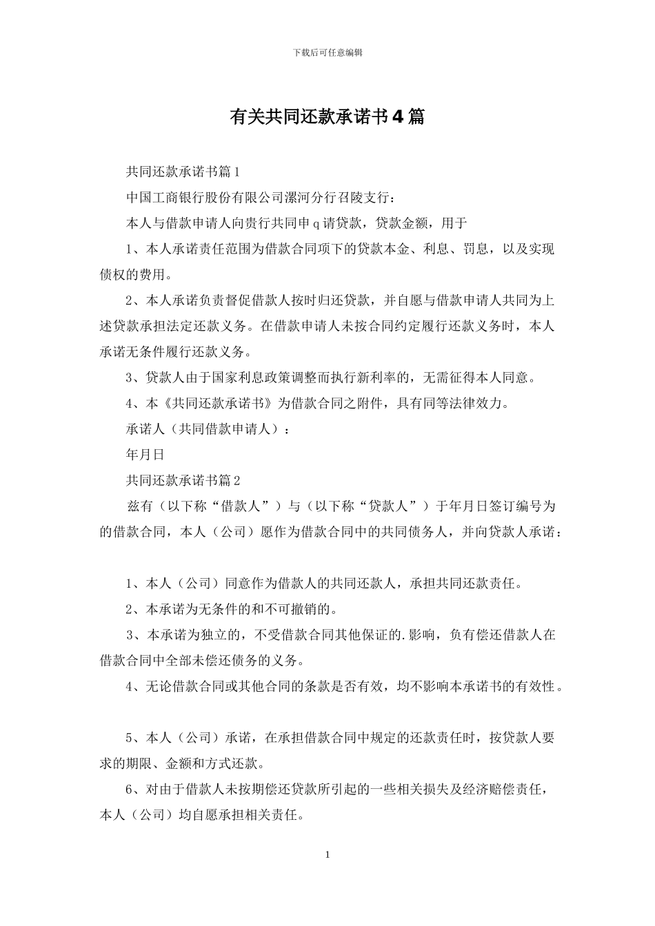 有关共同还款承诺书4篇_第1页