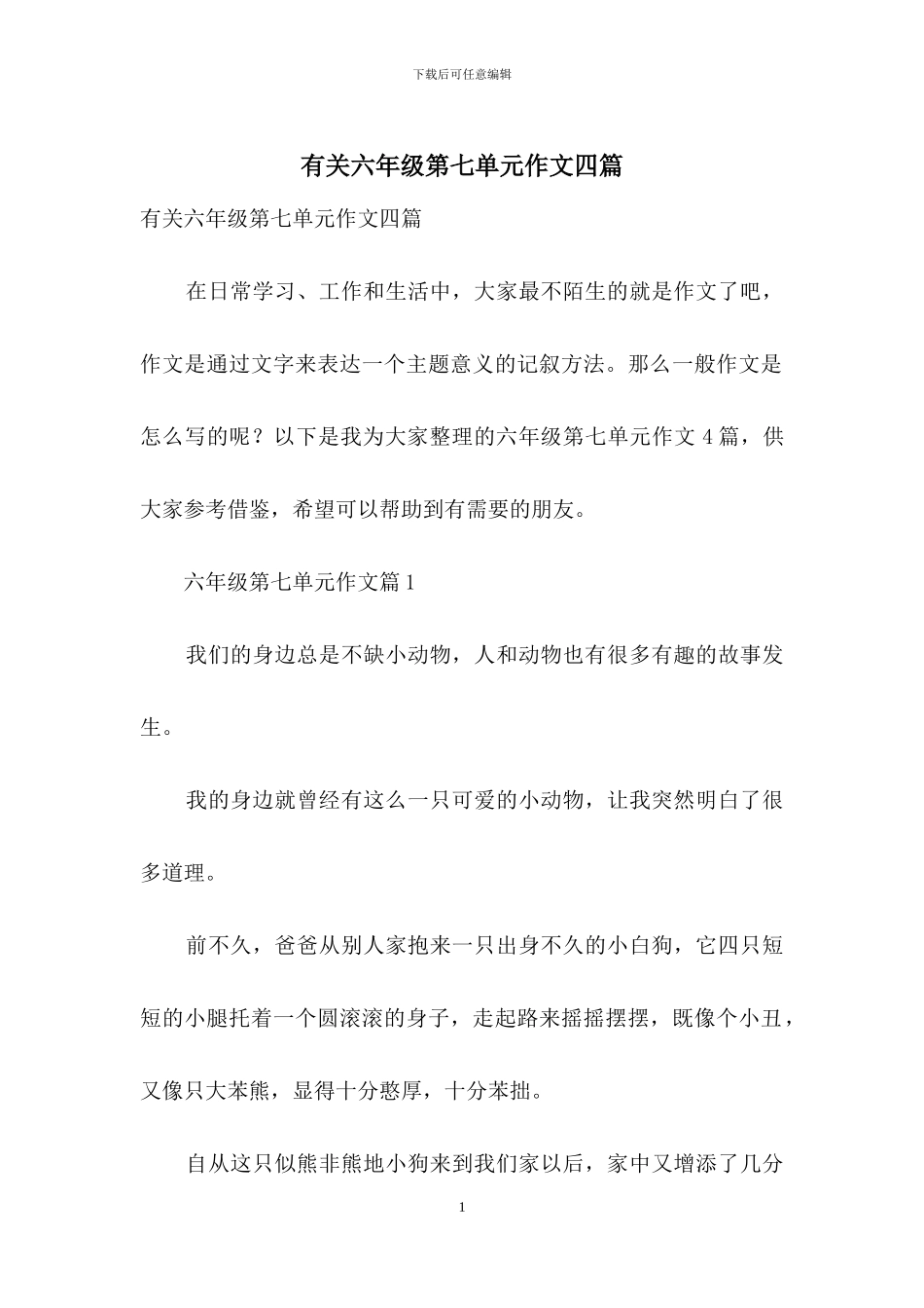 有关六年级第七单元作文四篇_第1页