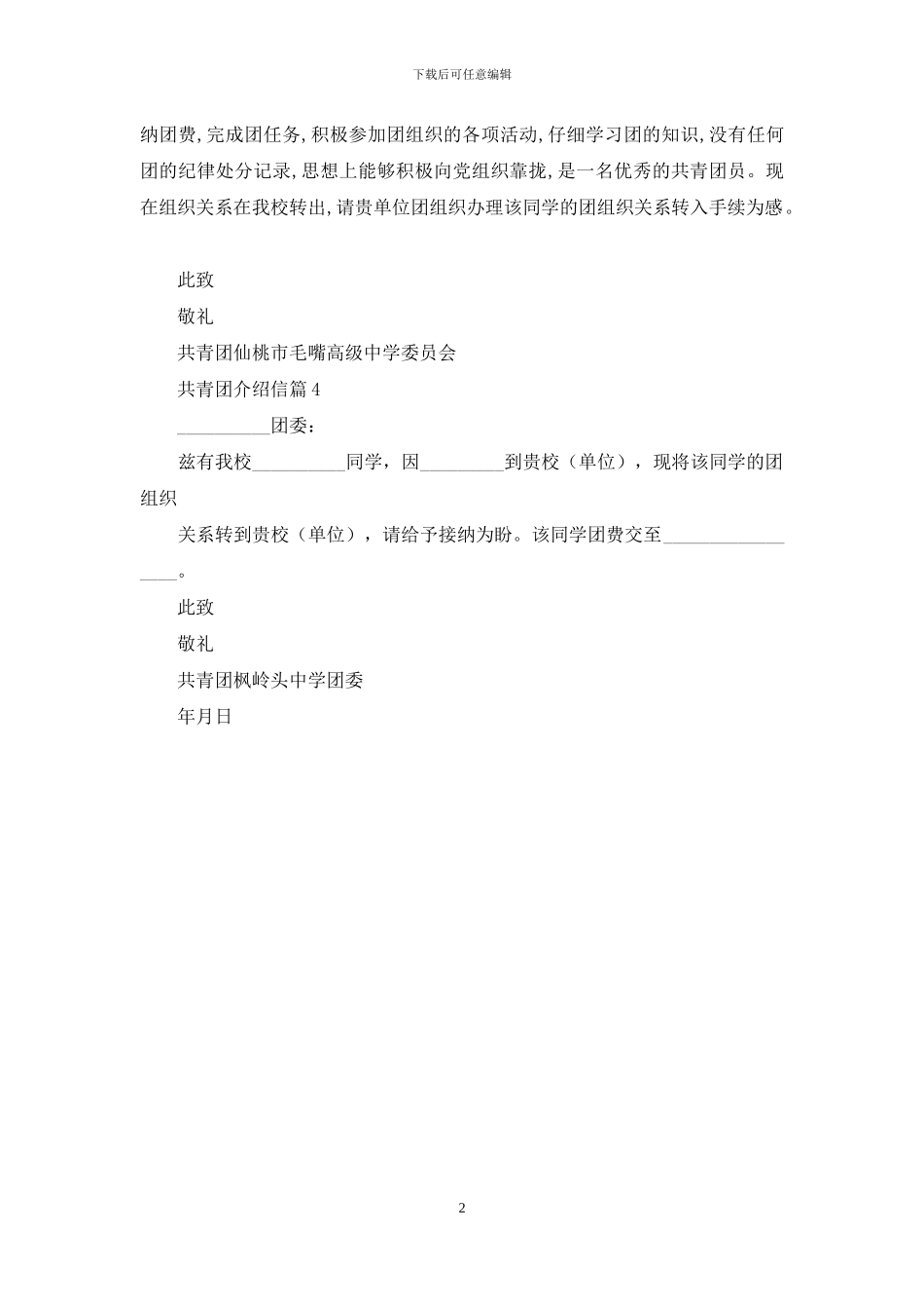 有关共青团介绍信四篇_第2页