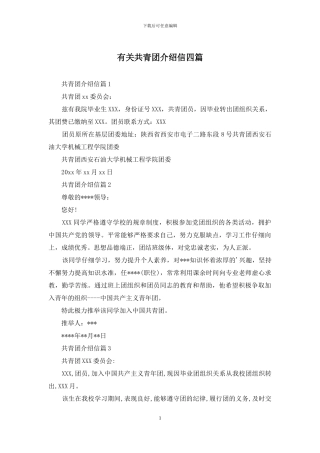 有关共青团介绍信四篇