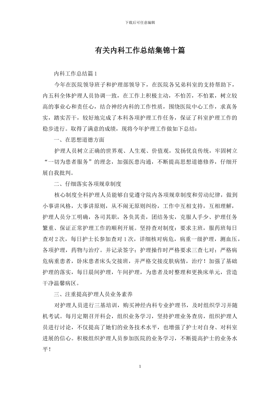 有关内科工作总结集锦十篇_第1页