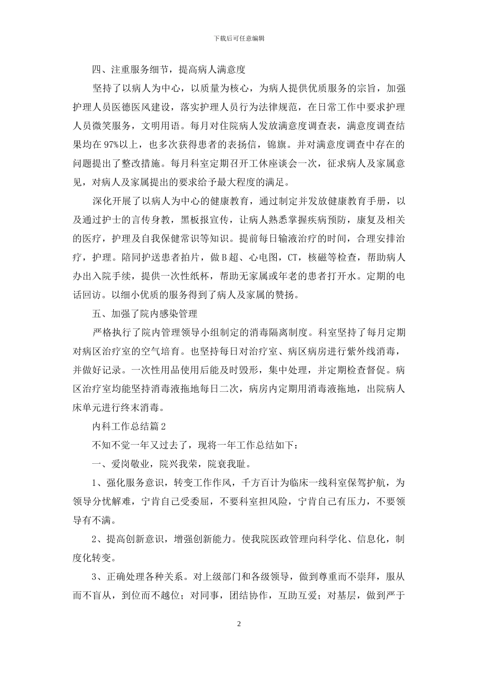 有关内科工作总结集锦十篇_第2页