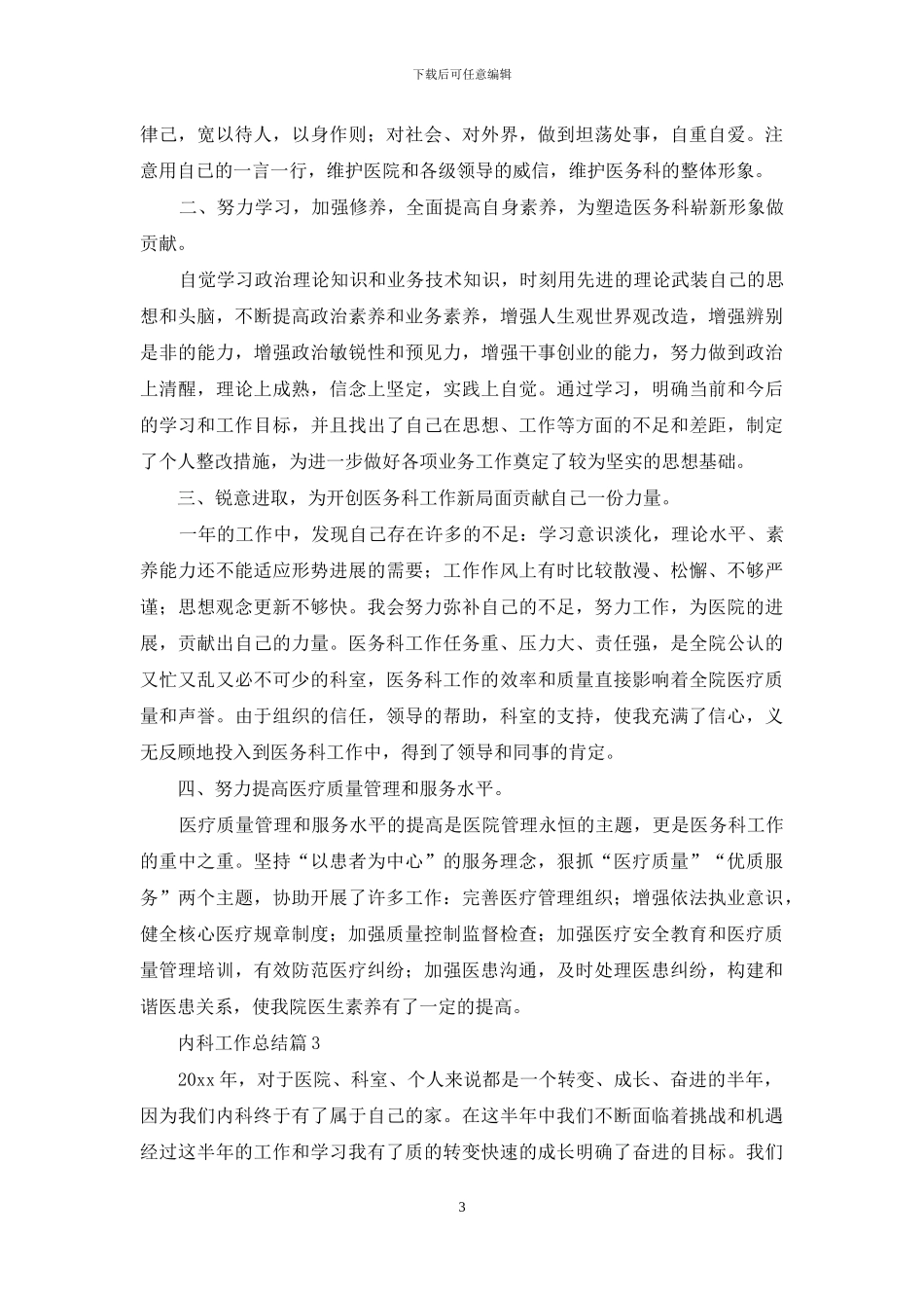 有关内科工作总结集锦十篇_第3页