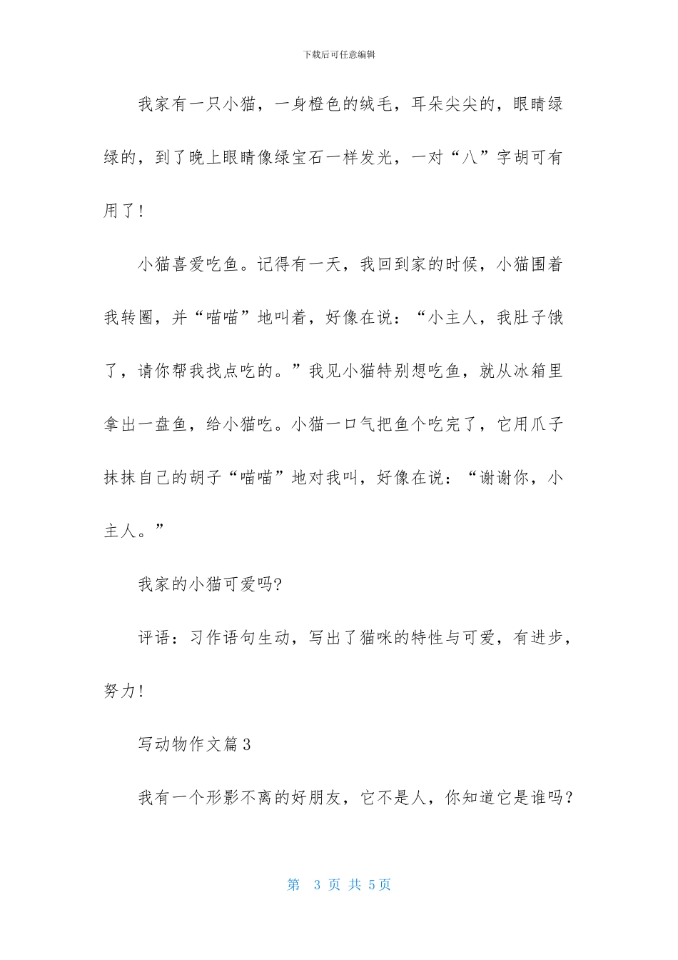 有关写动物作文三篇_第3页
