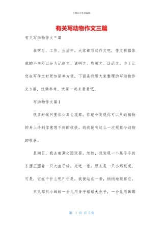 有关写动物作文三篇
