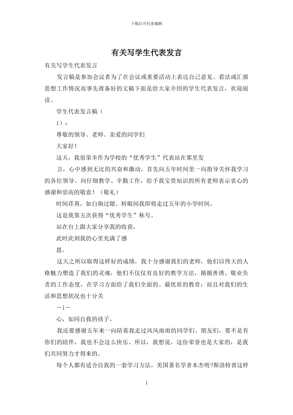 有关写学生代表发言_第1页