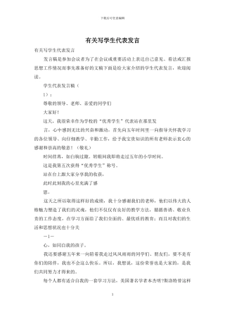 有关写学生代表发言