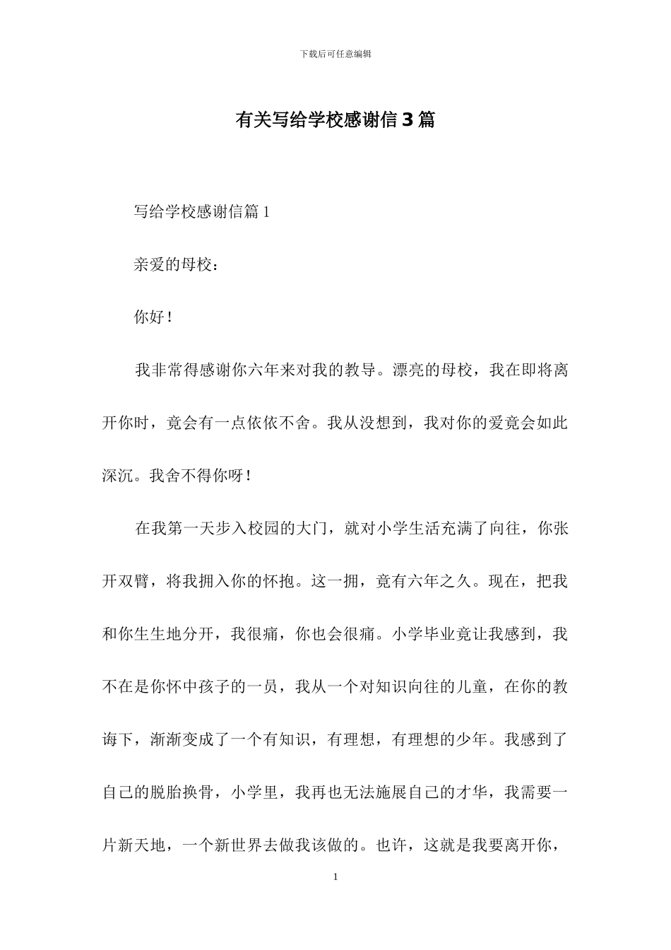 有关写给学校感谢信3篇_第1页
