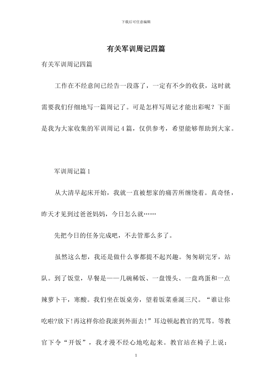 有关军训周记四篇_第1页