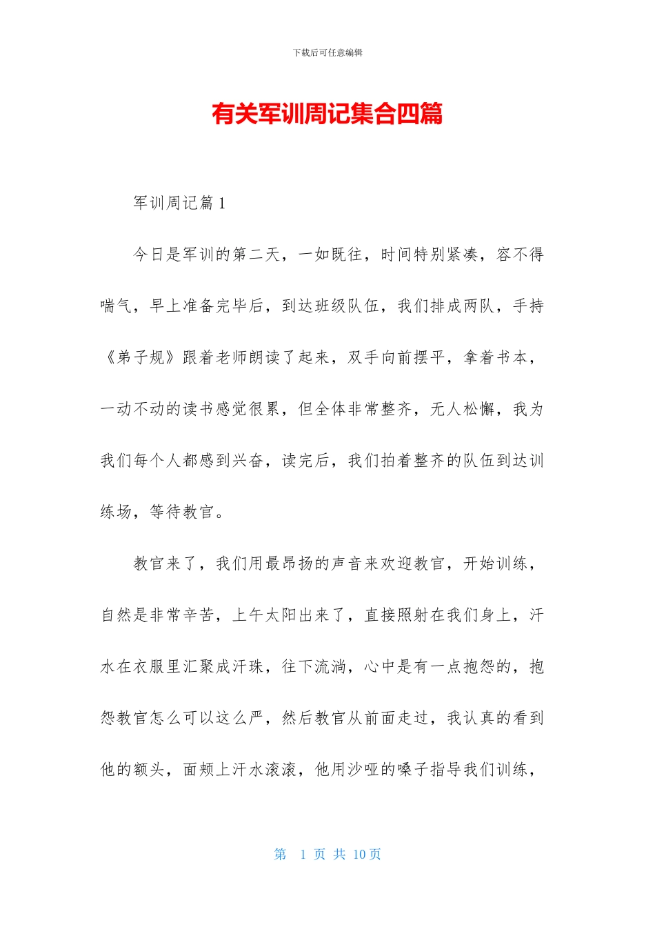 有关军训周记集合四篇_第1页