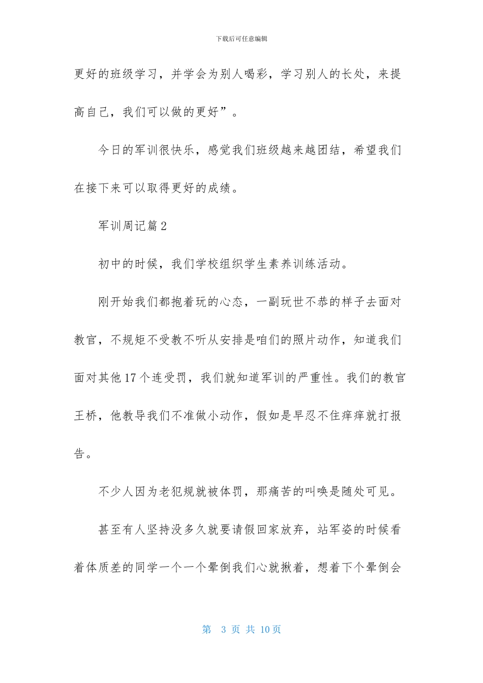 有关军训周记集合四篇_第3页
