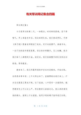有关军训周记集合四篇