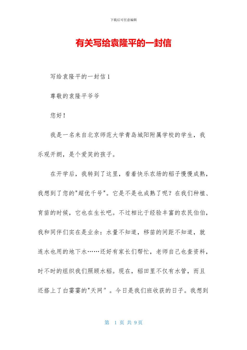 有关写给袁隆平的一封信_第1页