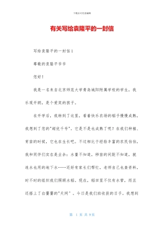 有关写给袁隆平的一封信