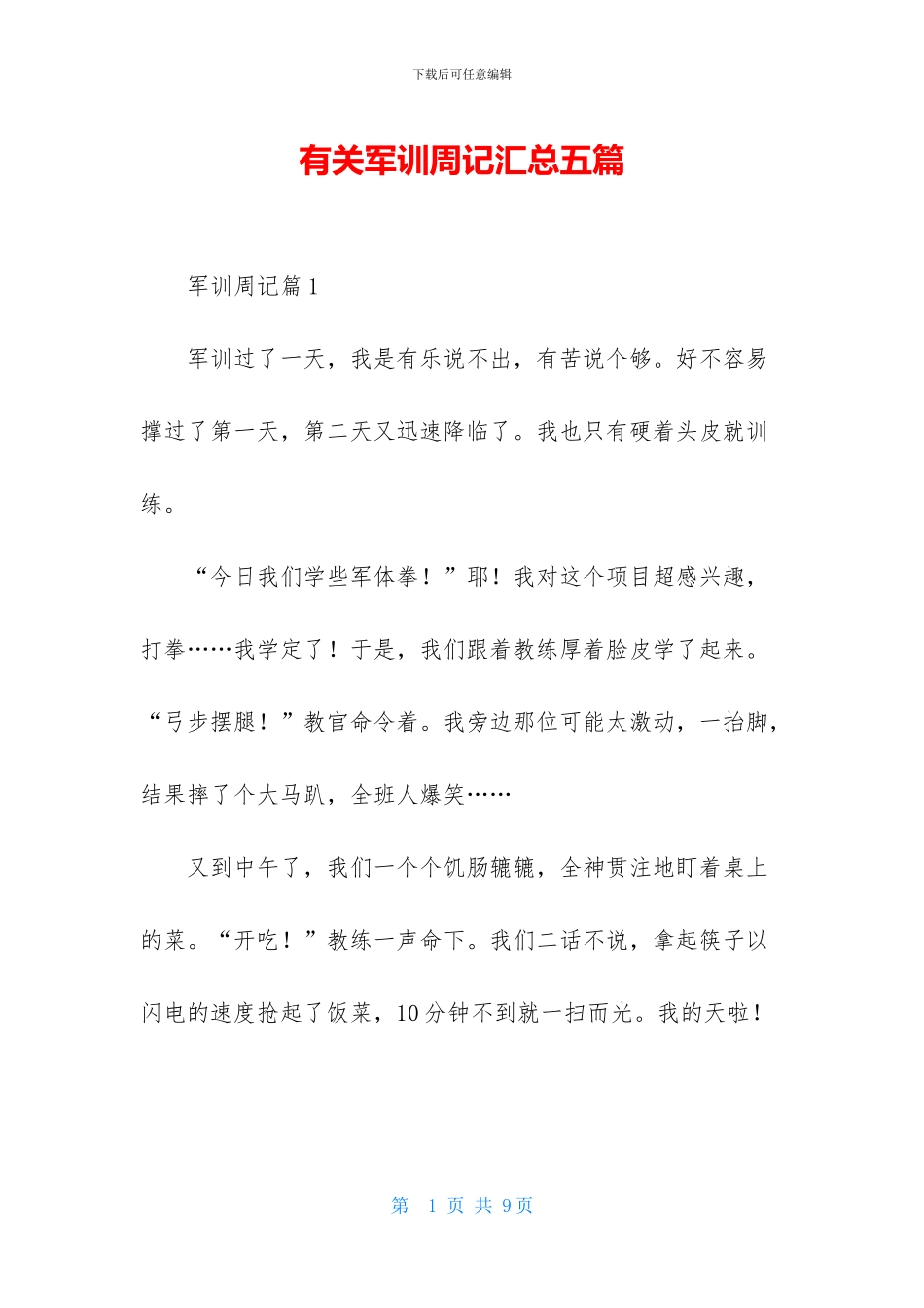 有关军训周记汇总五篇_第1页