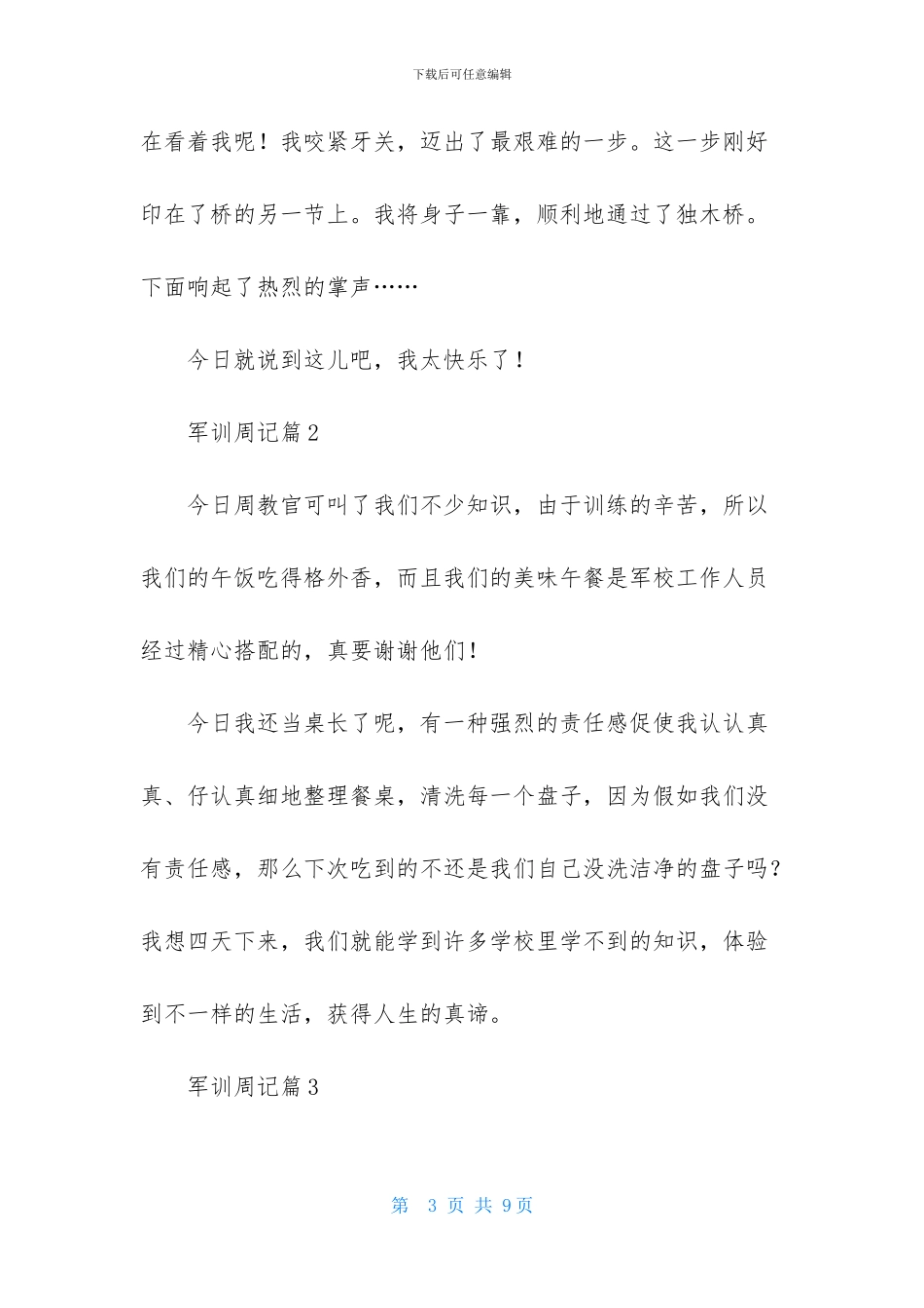 有关军训周记汇总五篇_第3页